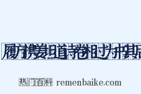 履方携姜坦道诗卷相过为书其后是什么意思的图片